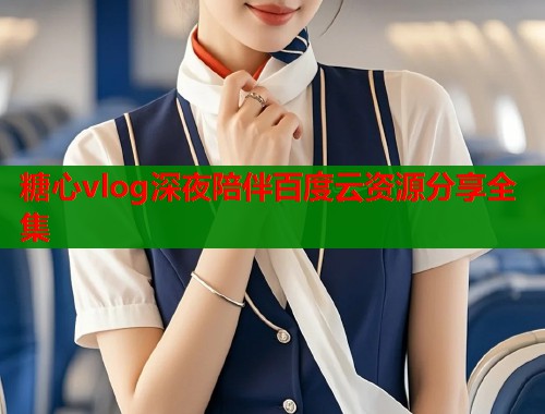 糖心vlog深夜陪伴百度云资源分享全集